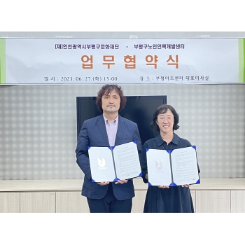 부평구문화재단 업무협약 체결 이미지